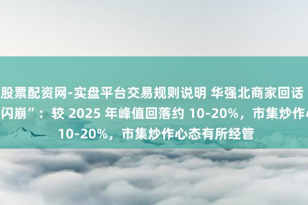 股票配资网-实盘平台交易规则说明 华强北商家回话 DDR4 内存“闪崩”：较 2025 年峰值回落约 10-20%，市集炒作心态有所经管