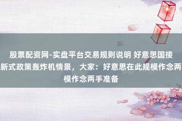 股票配资网-实盘平台交易规则说明 好意思国接连公布新式政策轰炸机情景，大家：好意思在此规模作念两手准备