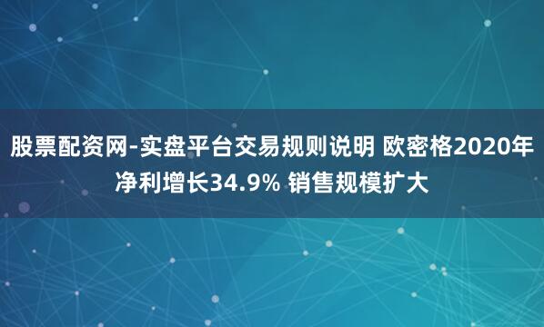 股票配资网-实盘平台交易规则说明 欧密格2020年净利增长34.9% 销售规模扩大